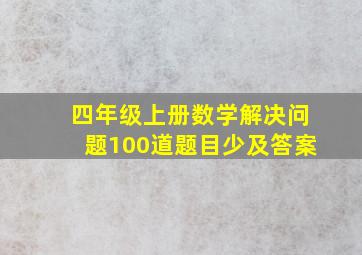 四年级上册数学解决问题100道题目少及答案