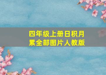 四年级上册日积月累全部图片人教版