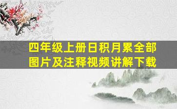 四年级上册日积月累全部图片及注释视频讲解下载