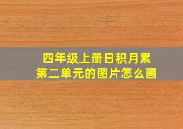 四年级上册日积月累第二单元的图片怎么画