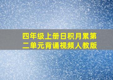 四年级上册日积月累第二单元背诵视频人教版