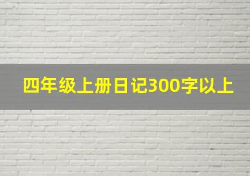 四年级上册日记300字以上