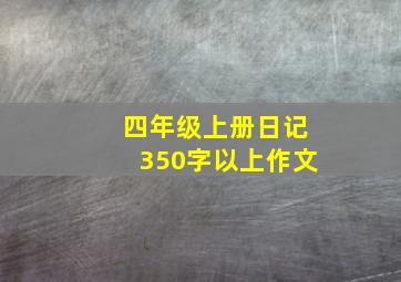 四年级上册日记350字以上作文