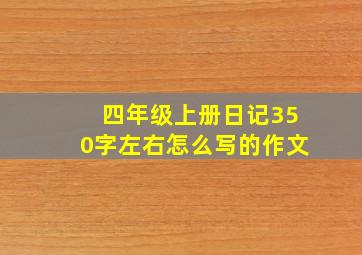 四年级上册日记350字左右怎么写的作文