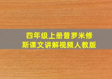 四年级上册普罗米修斯课文讲解视频人教版