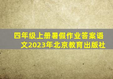 四年级上册暑假作业答案语文2023年北京教育出版社