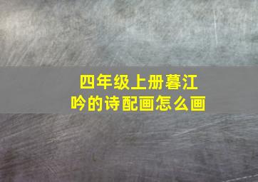 四年级上册暮江吟的诗配画怎么画