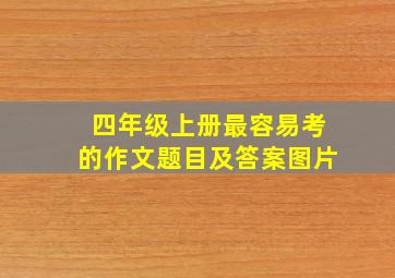 四年级上册最容易考的作文题目及答案图片