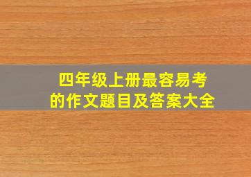 四年级上册最容易考的作文题目及答案大全