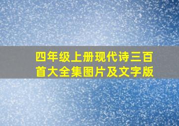 四年级上册现代诗三百首大全集图片及文字版