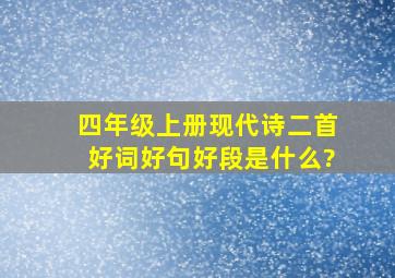 四年级上册现代诗二首好词好句好段是什么?