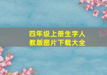 四年级上册生字人教版图片下载大全