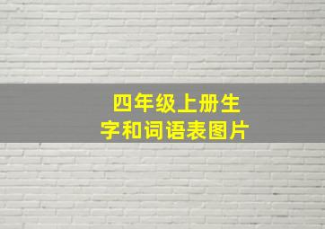 四年级上册生字和词语表图片