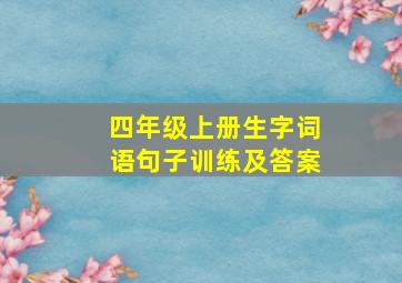 四年级上册生字词语句子训练及答案