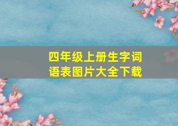 四年级上册生字词语表图片大全下载