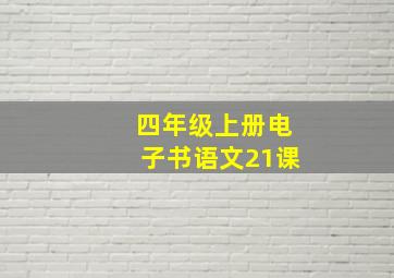 四年级上册电子书语文21课