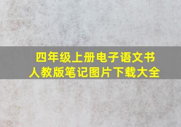 四年级上册电子语文书人教版笔记图片下载大全