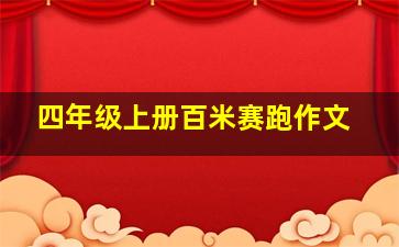 四年级上册百米赛跑作文