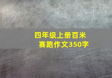 四年级上册百米赛跑作文350字