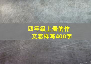 四年级上册的作文怎样写400字