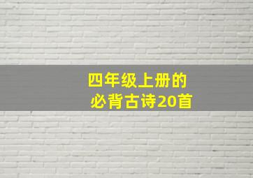 四年级上册的必背古诗20首