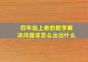 四年级上册的数学解决问题该怎么出出什么