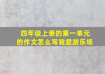 四年级上册的第一单元的作文怎么写我爱游乐场