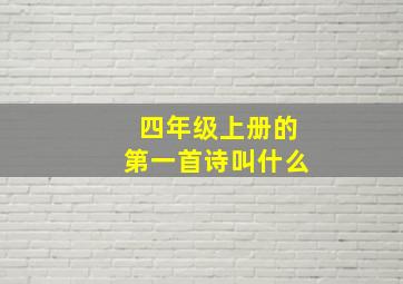 四年级上册的第一首诗叫什么