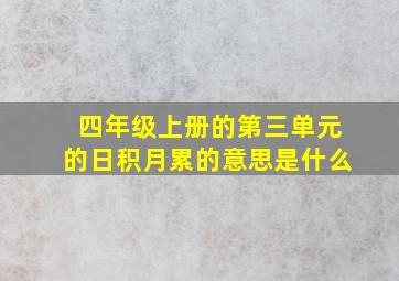 四年级上册的第三单元的日积月累的意思是什么