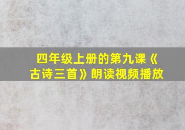 四年级上册的第九课《古诗三首》朗读视频播放