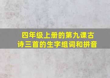 四年级上册的第九课古诗三首的生字组词和拼音