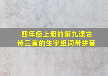 四年级上册的第九课古诗三首的生字组词带拼音