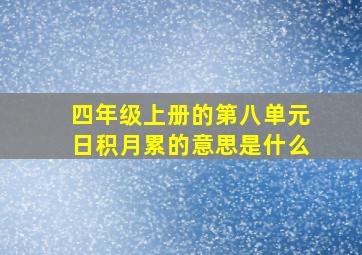 四年级上册的第八单元日积月累的意思是什么