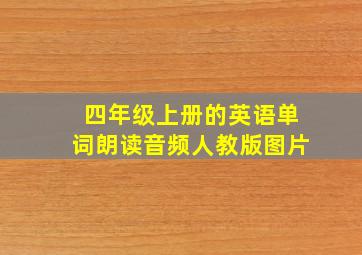 四年级上册的英语单词朗读音频人教版图片