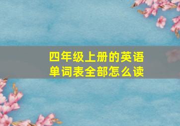 四年级上册的英语单词表全部怎么读