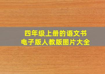 四年级上册的语文书电子版人教版图片大全