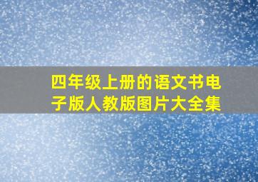 四年级上册的语文书电子版人教版图片大全集