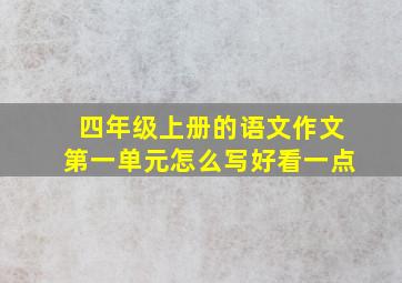 四年级上册的语文作文第一单元怎么写好看一点