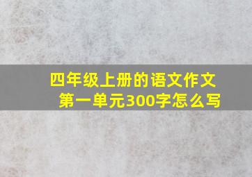 四年级上册的语文作文第一单元300字怎么写