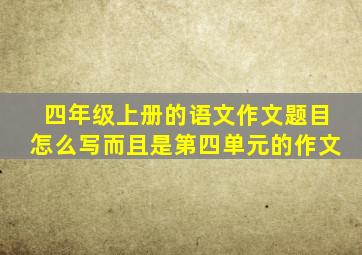 四年级上册的语文作文题目怎么写而且是第四单元的作文