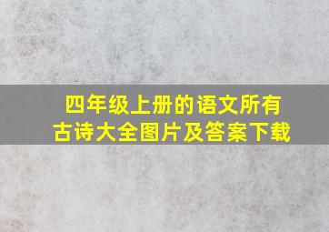 四年级上册的语文所有古诗大全图片及答案下载