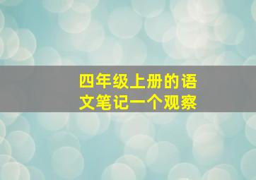 四年级上册的语文笔记一个观察