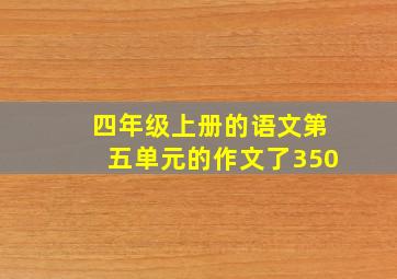 四年级上册的语文第五单元的作文了350