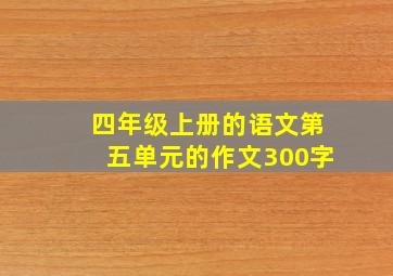 四年级上册的语文第五单元的作文300字