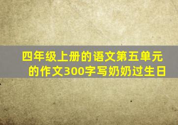 四年级上册的语文第五单元的作文300字写奶奶过生日