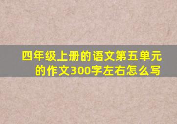 四年级上册的语文第五单元的作文300字左右怎么写