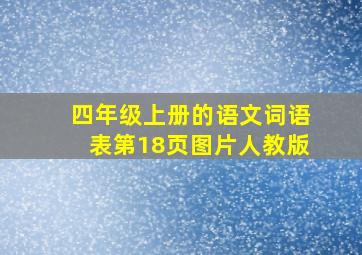 四年级上册的语文词语表第18页图片人教版