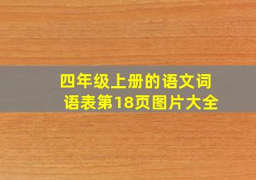 四年级上册的语文词语表第18页图片大全