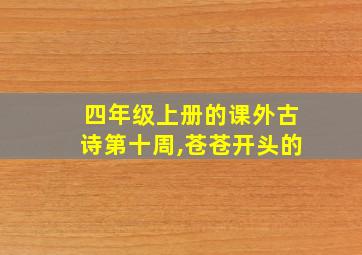 四年级上册的课外古诗第十周,苍苍开头的