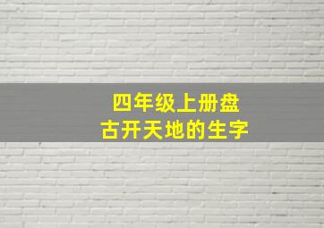 四年级上册盘古开天地的生字